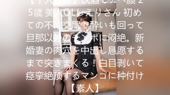 【个人撮影】饮酒でアヘ颜 25歳 美人OLしえりさん 初めての不伦交尾で酔いも回って旦那以外のチンポに闷絶。新婚妻の肉穴を中出し恳愿するまで突きまくる！白目剥いて痉挛絶顶するマンコに种付け【素人】