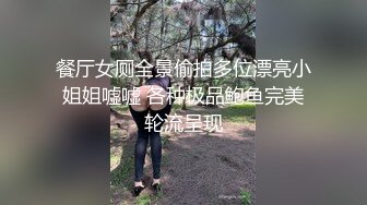 商场女厕蹲守 珠宝店的黑丝高跟美女们 肥美的黑鲍鱼 (2)