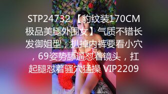 STP24732 【豹纹装170CM极品美腿外围女】气质不错长发御姐型，扒掉内裤要看小穴，69姿势舔逼怼着镜头，扛起腿怼着骚穴猛操 VIP2209