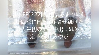 [JUFE-227] 結婚するまでの4年間常にHで満足させ続けたら人生初のナマ中出しSEX確定！ 緑川みやび