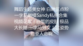 舞蹈生超美女神 白嫩三点粉一字马嫩模Sandy私拍合集 视频花絮！白皙的皮肤 极品大长腿 一字马劈叉！这姿势能要人命啊