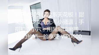 STP28809 纯欲系天花板！甜美极品少女！无毛小骚逼，手指扣弄小穴，用屌洞口磨蹭，用力抽插一脸享受 VIP0600