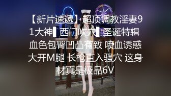 秘?重磅泄密秘?眼镜男啪啪超闷骚女友+大奶翘臀情侣流出