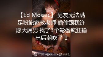 ED Mosaic 暗黑邱比特 随机搭讪情侣与陌生男子做爱