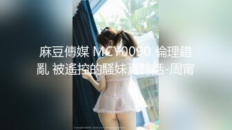 麻豆传媒 MPG0062 骚气嫂嫂乱伦小叔 季妍希