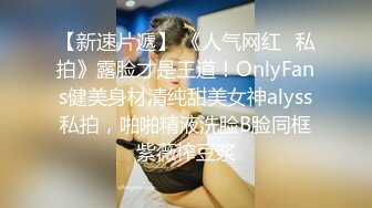 【新速片遞】 《人气网红✅私拍》露脸才是王道！OnlyFans健美身材清纯甜美女神alyss私拍，啪啪精液洗脸B脸同框紫薇榨豆浆