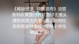 《稀缺资源⚡精品猎奇》油管推特收集整理各式各样无厘头情色视图大合集~露出啪啪社死奇葩多种多样~早熟小学生碉堡了 (6)