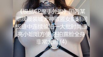 最新流出✅重磅福利》⭐青春无敌⭐白皙圆润极品天然巨乳蜂腰肥臀网红小钢炮【万听】高价私拍第三季~变装裸舞紫薇完美炮架 (3)