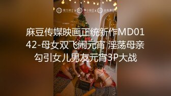 麻豆传媒映画正统新作MD0142-母女双飞闹元宵 淫荡母亲勾引女儿男友元宵3P大战