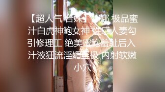 【超人气 台妹】娜娜 极品蜜汁白虎神鲍女神 性感人妻勾引修理工 绝美蜜鲍羞耻后入 汁液狂流淫媚至极 内射软嫩小穴