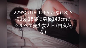 229SCUTE-1265 かな(18) S-Cute 18歳で身長143cmのツルペタ美少女とH (由良かな)