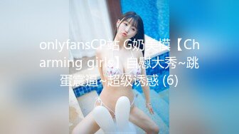 onlyfansCP站 G奶美模【Charming girls】自慰大秀~跳蛋震逼~超级诱惑 (6)