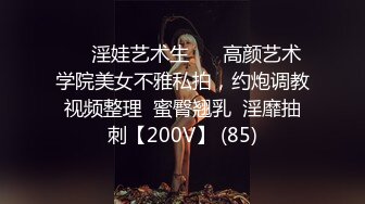 《重磅热M瓜秘事件》最近网曝热传M事件~超火爆吉_林女孩岳X悦多人运动不雅私拍流出堪比AV现场无水完整全套 (4)