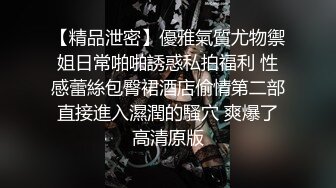 【渡先生】顶级绿帽调教达人，04年的学生妹，线下运动福利，享受3P玩弄爆操