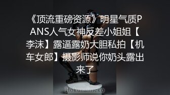 《顶流重磅资源》明星气质PANS人气女神反差小姐姐【李沫】露逼露奶大胆私拍【机车女郎】摄影师说你奶头露出来了