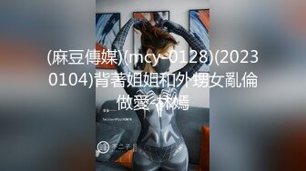 (麻豆傳媒)(mcy-0128)(20230104)背著姐姐和外甥女亂倫做愛-林嫣