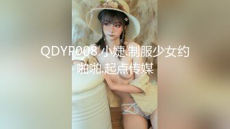 QDYP008.小婕.制服少女约啪啪.起点传媒