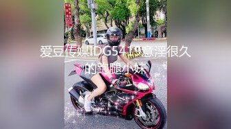 爱豆传媒IDG5419意淫很久的跑腿小妹