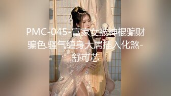 PMC-045-富家女被神棍骗财骗色.骚气缠身大屌插入化煞-舒可芯