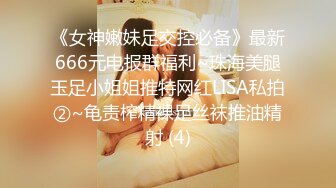 《女神嫩妹足交控必备》最新666元电报群福利~珠海美腿玉足小姐姐推特网红LISA私拍②~龟责榨精裸足丝袜推油精射 (4)