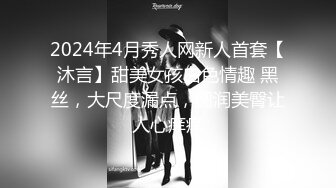 2024年4月秀人网新人首套【沐言】甜美女孩白色情趣 黑丝，大尺度漏点，圆润美臀让人心痒痒