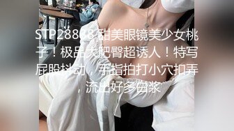 STP28838 甜美眼镜美少女桃子！极品大肥臀超诱人！特写屁股抖动，手指拍打小穴扣弄，流出好多白浆