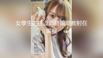 【顶级性爱❤️绿意盎然】奇葩老公共享极品美娇妻啪啪乱淫派对❤️健身模特和兔女郎 爆裂黑丝一顿顶撞冲刺 高清1080P原版