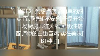 [2DF2] 到甜点店学简单的甜点 而师傅却不安分 于是开始一场厨房师徒大战 鲜奶油搭配师傅的白嫩巨鸡 实在美味[BT种子]