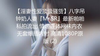 【淫妻性爱顶级骚货】八字吊钟奶人妻『Mr.SR』最新啪啪私拍流出 情趣连体网袜内衣 无套爆插内射 高清1080P原版 (2)