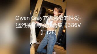 Owen Gray充满激情的性爱-猛烈抽插等视频合集【386V】 (28)