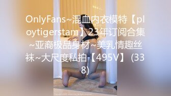 OnlyFans~混血内衣模特【ploytigerstam】23年订阅合集~亚裔极品身材~美乳情趣丝袜~大尺度私拍【495V】 (338)