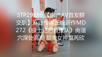 STP29896 【国产AV首发群交趴】麻豆传媒正统新作MD272《极上烂屌救援队》肏淫穴深处高潮 甜美女神温芮欣