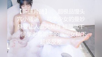 【极品美少女】高颜值推特绅士福利女神《布丁大法》无内黑丝蜜臀美腿 淫水渗出丝袜 淫靡白色贴合美穴 (1)