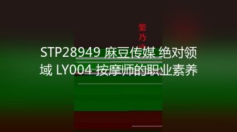 STP28949 麻豆传媒 绝对领域 LY004 按摩师的职业素养