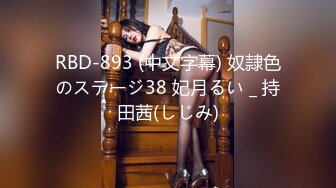 RBD-893 (中文字幕) 奴隷色のステージ38 妃月るい _ 持田茜(しじみ)