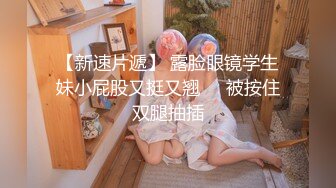 【新速片遞】 露脸眼镜学生妹小屁股又挺又翘❤️被按住双腿抽插