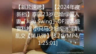 【新片速遞】 ✨【2024年度新档】泰国23岁已婚绿帽人妻「Juju Swing」OF淫乱盛宴私拍 小只马少妇痴迷淫趴乱交【第八弹】[3.7G/MP4/1:25:01]