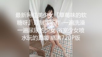   娇小年轻女友和猥琐头套男啪啪做爱，卫生间花样调教，无套爆菊花