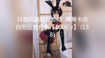 抖音风露脸反差婊  裸舞卡点自慰反差合集【1000 v】 (138)