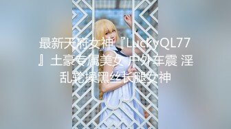 最新天府女神『LuckyQL77』土豪专属美女 户外车震 淫乱轮操黑丝长腿女神