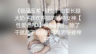 【极品萝莉❤️穿衣做爱】土豪玩操制服爽马尾辫极品萝莉 后入拽着马尾辫怼操一点都不怜香惜玉 让猪拱了