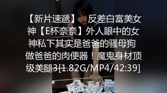 【新片速遞】 ⚡反差白富美女神【E杯奈奈】外人眼中的女神私下其实是爸爸的骚母狗 做爸爸的肉便器！魔鬼身材顶级美腿3[1.82G/MP4/42:39]