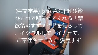 (中文字幕) [ssis-431] 呼び鈴ひとつで即ヌイてくれる！禁欲後のすずメイドを焦らして、イジワルして、イカせて、ご奉仕させてみた 愛宝すず