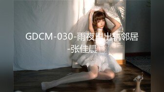 果冻传媒 GDCM-006 《妻子的淫行计划2》塞跳蛋人前露出 勾引他人做爱 徐丽