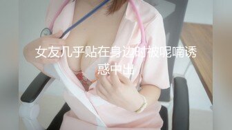 高能预警！比女人还女人极品九头身桃子臀外围T【木豆糖】私拍③，与金主各种玩肏互怂3P，初次露脸，果真是大美女 (3)