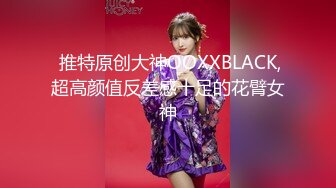  推特原创大神OOXXBLACK,超高颜值反差感十足的花臂女神