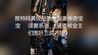 绝顶反差！极品舞蹈生「Mozzi」母狗沦丧OF调教实录 现实学生课后淫婊BDSM百合群P