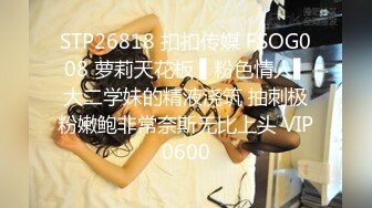 STP26818 扣扣传媒 FSOG008 萝莉天花板 ▌粉色情人▌大二学妹的精液浇筑 抽刺极粉嫩鲍非常奈斯无比上头 VIP0600