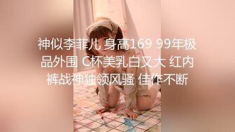 神似李菲儿 身高169 99年极品外围 C杯美乳白又大 红内裤战神独领风骚 佳作不断