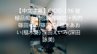 【中文字幕】CJOD-196 被極品痴女們包圍榨精的汁男們 篠田ゆう(篠田優) 樞木あおい(樞木葵) 深田えいみ(深田詠美)